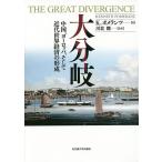 【条件付＋10％相当】大分岐　中国、ヨーロッパ、そして近代世界経済の形成/K．ポメランツ/川北稔【条件はお店TOPで】