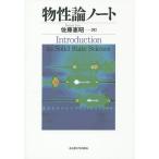 物性論ノート Introduction to Solid State Science/佐藤憲昭
