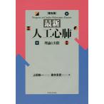 最新人工心肺 理論と実際/上田裕一/碓氷章彦