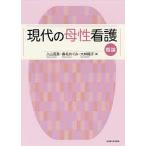 現代の母性看護 概論/入山茂美/春名めぐみ/大林陽子