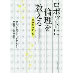 【条件付＋10％相当】ロボットに倫理を教える　モラル・マシーン/W．ウォラック/C・アレン/岡本慎平【条件はお店TOPで】