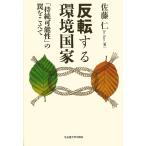 【条件付＋10％相当】反転する環境国家　「持続可能性」の罠をこえて/佐藤仁【条件はお店TOPで】