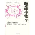 【条件付＋10％相当】糖鎖生物学　生命現象と糖鎖情報/北島健/佐藤ちひろ/門松健治【条件はお店TOPで】