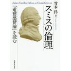 【条件付＋10％相当】スミスの倫理　『道徳感情論』を読む/竹本洋【条件はお店TOPで】