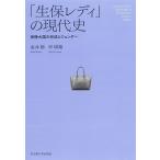 ショッピング保険 「生保レディ」の現代史 保険大国の形成とジェンダー/金井郁/申榮