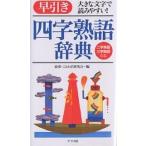 【条件付＋10％相当】早引き四字熟語辞典　大きな文字で読みやすい！　二字熟語三字熟語併載/故事ことわざ研究会【条件はお店TOPで】