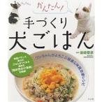 【条件付＋10％相当】かんたん！手づくり犬ごはん　ワンちゃんがよろこぶ健康＆体質改善レシピ【条件はお店TOPで】