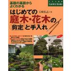 はじめての庭木・花木の剪定と手入れ 基礎の基礎からよくわかる/玉崎弘志