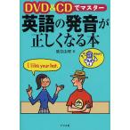 DVD&amp;CDでマスター英語の発音が正しくなる本/鷲見由理