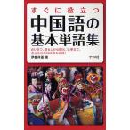 【条件付＋10％相当】すぐに役立つ中国語の基本単語集　あいさつ、暮らしから観光、仕事まで、使える約５０００語を収録！/伊藤祥雄/旅行