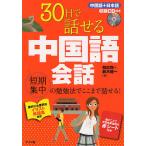 【条件付＋10％相当】３０日で話せる中国語会話　短期集中の勉強法でここまで話せる！/韓応飛/鈴木健一【条件はお店TOPで】