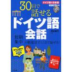 【条件付＋10％相当】３０日で話せるドイツ語会話　短期集中の勉強法でここまで話せる！/岡本和子【条件はお店TOPで】