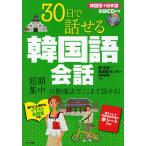 【条件付＋10％相当】３０日で話せる韓国語会話　短期集中の勉強法でここまで話せる！/鄭惠賢/韓国語センターBRAVO！【条件はお店TOPで】