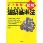 【条件付＋10％相当】図解よくわかる建築基準法　史上最強/大脇賢次【条件はお店TOPで】