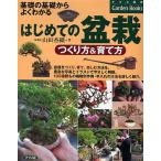 【条件付＋10％相当】はじめての盆栽つくり方＆育て方　基礎の基礎からよくわかる/山田香織【条件はお店TOPで】