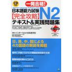 【条件付＋10％相当】一発合格！日本語能力試験N２完全攻略テキスト＆実践問題集/インターカルト日本語学校【条件はお店TOPで】