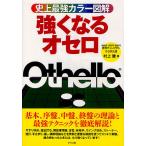 【条件付＋10％相当】強くなるオセロ/村上健【条件はお店TOPで】