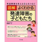 【条件付＋10％相当】図解よくわかる発達障害の子どもたち/榊原洋一【条件はお店TOPで】