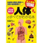 【条件付+10%】プロが教える人体のすべてがわかる本 各器官の構造と機能から、注目の最新医療まで/竹内修二【条件はお店TOPで】