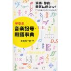 早引き音楽記号・用語事典 演奏・作曲・鑑賞に役立つ!/齋藤純一郎