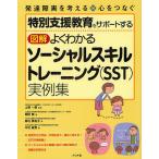 特別支援教育をサポートする図解よくわかるソーシャルスキルトレーニング〈SST〉実例集/上野一彦/岡田智/森村美和子