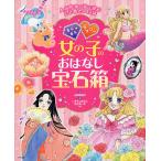 キラキラ☆ラブリー女の子のおはなし宝石箱 人気作家の絵で読むときめきの12話/山田理加子/いがらしゆみこ/花村えい子