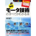 最新モータ技術のすべてがわかる本 オールカラー/赤津観