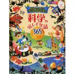 【条件付＋10％相当】好奇心をそだて考えるのが好きになる科学のふしぎな話３６５/日本科学未来館【条件はお店TOPで】