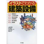 【条件付＋10％相当】イラストでわかる建築設備/山田信亮/打矢【エイ】二/中村守保【条件はお店TOPで】