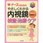 【条件付＋10％相当】ナースのためのやさしくわかる内視鏡検査・治療・ケア　オールカラー/工藤進英【条件はお店TOPで】