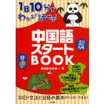 【条件付＋10％相当】１日１０分でわかる！話せる！中国語スタートBOOK/韓応飛/鈴木健一【条件はお店TOPで】