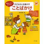 【条件付＋10％相当】子どもの心を動かすことばかけ　現場の声から生まれた！/白井三根子【条件はお店TOPで】