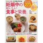 【条件付＋10％相当】妊娠中のおいしい食事と栄養　主食・主菜・副菜別に引ける/田中守/牧野直子【条件はお店TOPで】