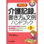 【条件付＋10％相当】早引き介護記録の書き方＆文例ハンドブック　新たな文例を追加した最新版！生活場面別に書き方のポイントとすぐに使える文例を網羅。