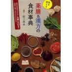 【条件付＋10％相当】毎日使える薬膳＆漢方の食材事典/阪口珠未【条件はお店TOPで】