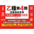 【条件付＋10％相当】乙種第４類危険物取扱者〈本試験そっくり！〉問題集/丸島浩史【条件はお店TOPで】