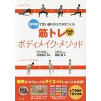 【条件付＋10％相当】短時間で思い通りのカラダをつくる筋トレボディメイク・メソッド/石井直方/岡田隆【条件はお店TOPで】