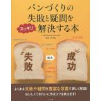 【条件付+10%相当】パンづくりの失敗と疑問をスッキリ解決する本/坂本りか/レシピ【条件はお店TOPで】