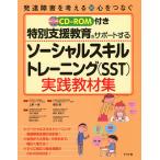 特別支援教育をサポートするソーシャルスキルトレーニング〈SST〉実践教材集/上野一彦/岡田智/中村敏秀