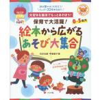 【条件付＋10％相当】保育で大活躍！絵本から広がるあそび大集合　大好きな絵本でもっとあそぼう！　０〜５歳児/石井光恵/甲斐聖子【条件はお店TOPで】