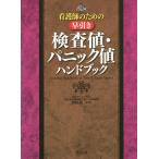 【条件付＋10％相当】看護師のための早引き検査値・パニック値ハンドブック/西崎統【条件はお店TOPで】