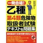 【条件付＋10％相当】一発合格！乙種第４類危険物取扱者試験テキスト＆問題集/赤染元浩【条件はお店TOPで】