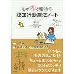 心がスッと軽くなる認知行動療法ノート 自分でできる27のプチレッスン/福井至/貝谷久宣