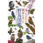 【条件付+10%】ぱっと見わけ観察を楽しむ野鳥図鑑/樋口広芳/石田光史【条件はお店TOPで】