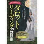 いちばんやさしいタロット・リーディングの教科書/手賀敬介