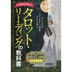 【条件付＋10％相当】いちばんやさしいタロット・リーディングの教科書/手賀敬介【条件はお店TOPで】