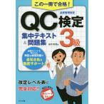 【条件付＋10％相当】この一冊で合格！QC検定３級集中テキスト＆問題集　品質管理検定/鈴木秀男【条件はお店TOPで】