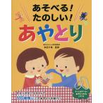 【条件付＋10％相当】あそべる！たのしい！あやとり/多田千尋【条件はお店TOPで】