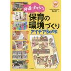 【条件付＋10％相当】発達にあわせた保育の環境づくりアイデアBOOK/横山洋子【条件はお店TOPで】