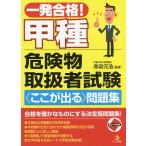 【条件付＋10％相当】一発合格！甲種危険物取扱者試験〈ここが出る〉問題集/赤染元浩【条件はお店TOPで】